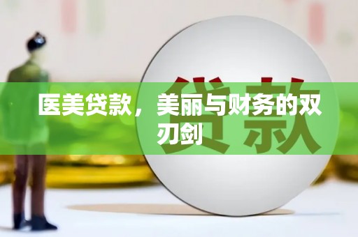 友谊医美贷款，美丽与财务的双刃剑