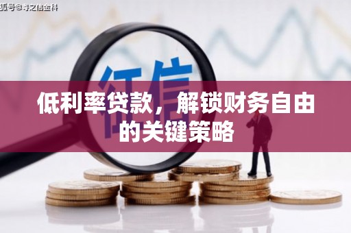 进贤低利率贷款，解锁财务自由的关键策略