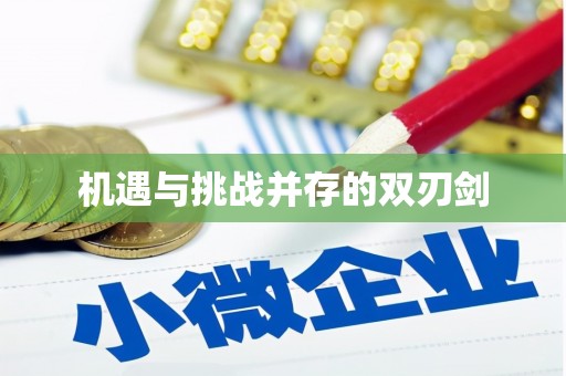 咸宁机遇与挑战并存的双刃剑