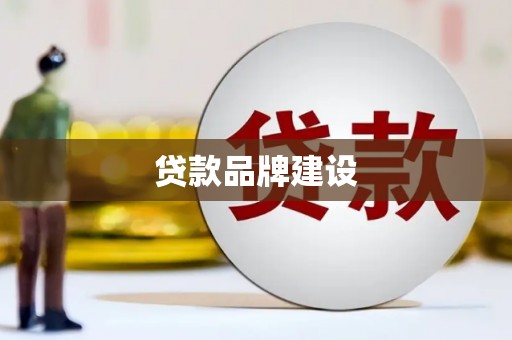 灵石贷款品牌建设
