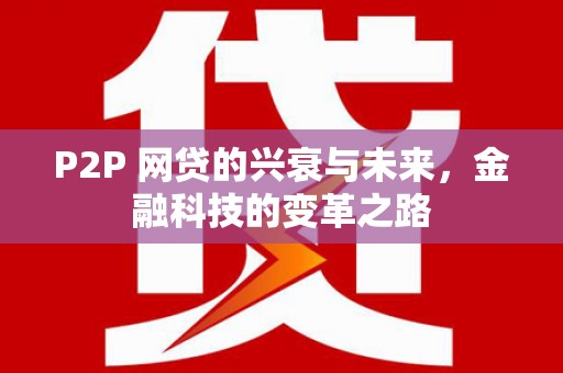 镇平P2P 网贷的兴衰与未来，金融科技的变革之路