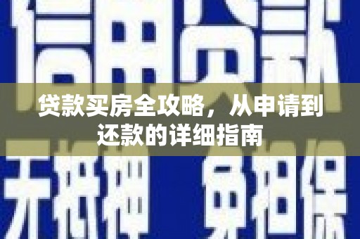 鸡泽贷款买房全攻略，从申请到还款的详细指南