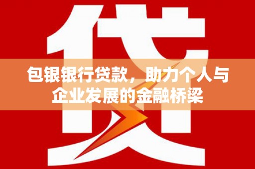 温泉包银银行贷款，助力个人与企业发展的金融桥梁