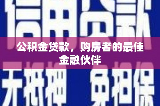 雁塔公积金贷款，购房者的最佳金融伙伴