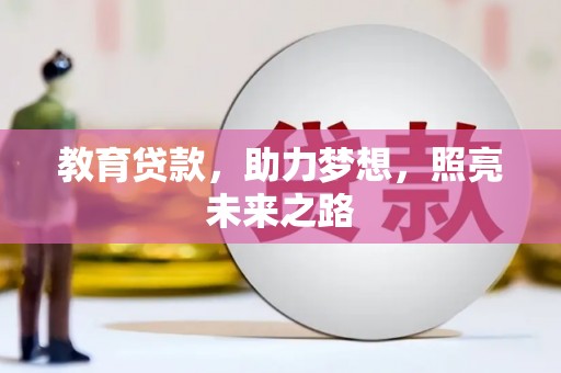 员山教育贷款，助力梦想，照亮未来之路