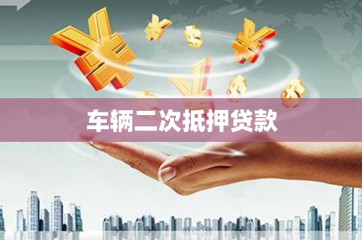 天津车辆二次抵押贷款