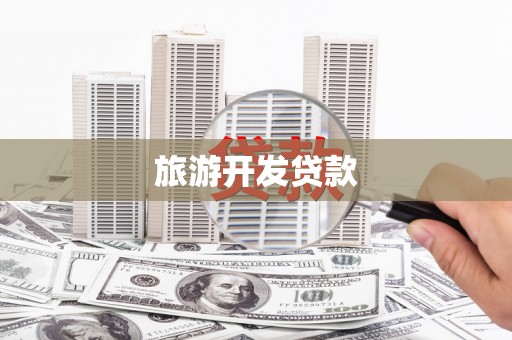 灌阳旅游开发贷款