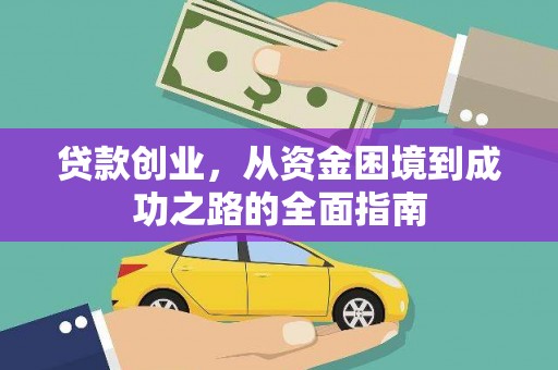 苍南贷款创业，从资金困境到成功之路的全面指南