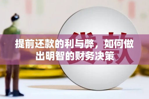 布拖提前还款的利与弊，如何做出明智的财务决策