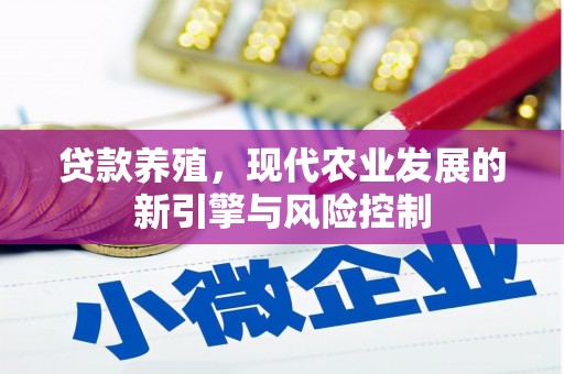 莱山贷款养殖，现代农业发展的新引擎与风险控制