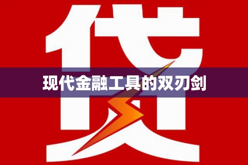 通海现代金融工具的双刃剑