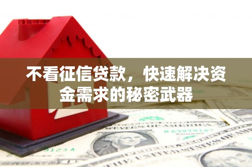 睢宁不看征信贷款，快速解决资金需求的秘密武器