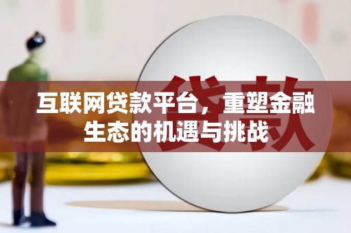 周口互联网贷款平台，重塑金融生态的机遇与挑战