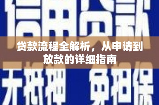 左镇贷款流程全解析，从申请到放款的详细指南
