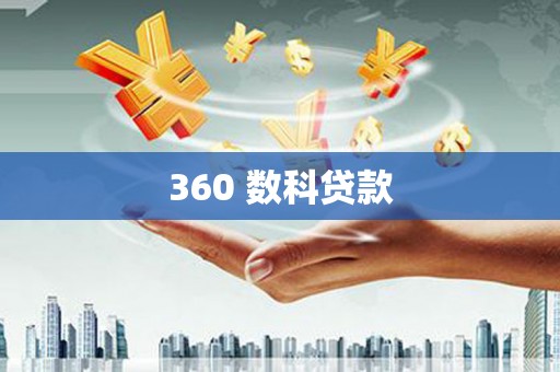 七星360 数科贷款