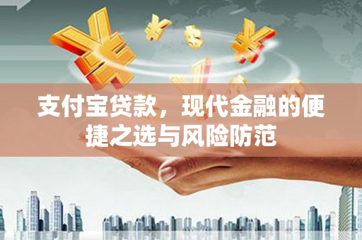 攀枝花支付宝贷款，现代金融的便捷之选与风险防范