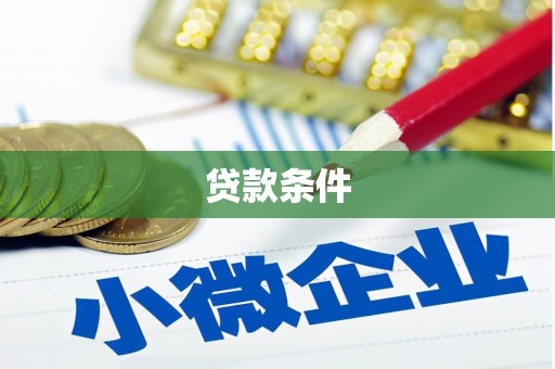 沈北新区贷款条件