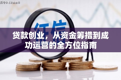 头份贷款创业，从资金筹措到成功运营的全方位指南