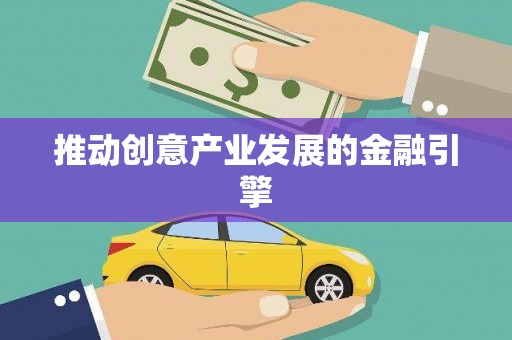 贡寮推动创意产业发展的金融引擎