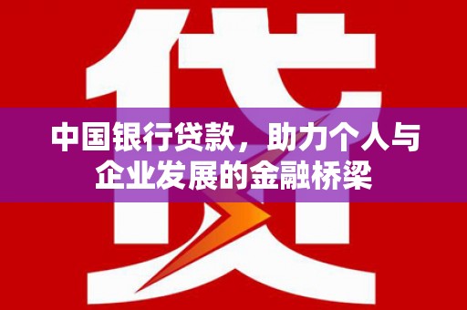 乳源中国银行贷款，助力个人与企业发展的金融桥梁