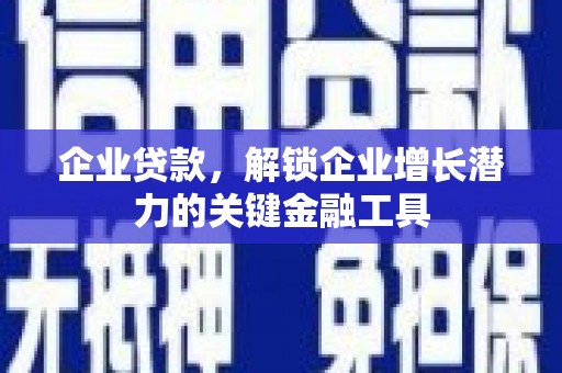 市中区企业贷款，解锁企业增长潜力的关键金融工具