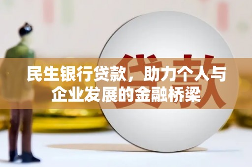 习水民生银行贷款，助力个人与企业发展的金融桥梁