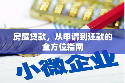 丰城房屋贷款，从申请到还款的全方位指南