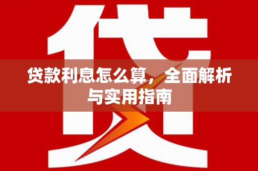 梁山贷款利息怎么算，全面解析与实用指南