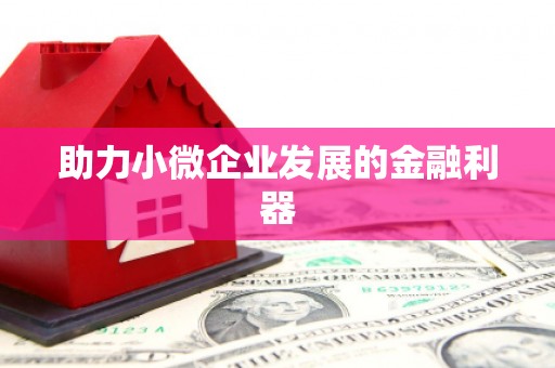 余杭助力小微企业发展的金融利器