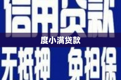 长城度小满贷款
