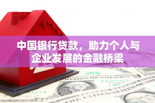 喜德中国银行贷款，助力个人与企业发展的金融桥梁