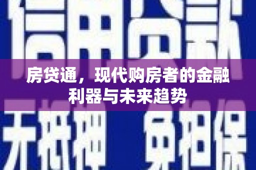 安定房贷通，现代购房者的金融利器与未来趋势