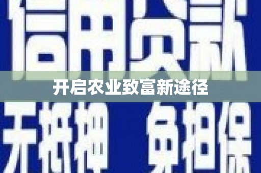 鼓楼开启农业致富新途径