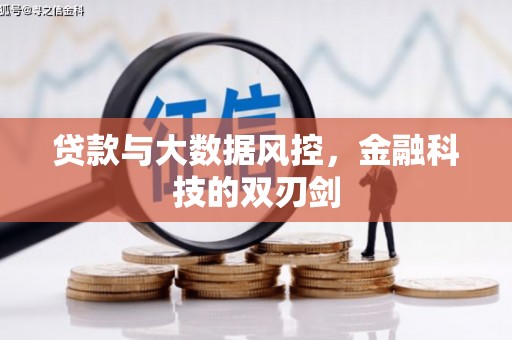 文水贷款与大数据风控，金融科技的双刃剑