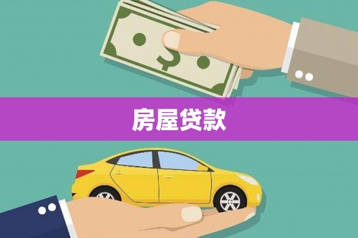 文峰房屋贷款