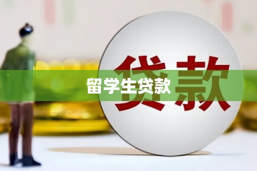 云龙留学生贷款