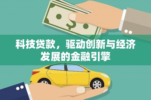 原平科技贷款，驱动创新与经济发展的金融引擎