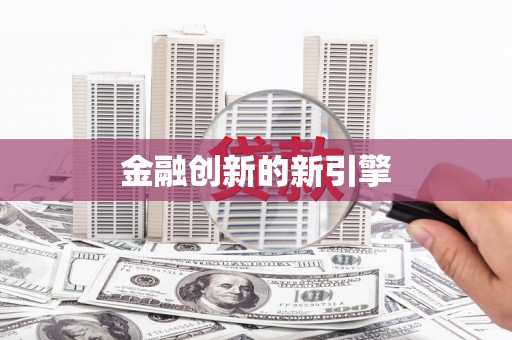 宝鸡金融创新的新引擎