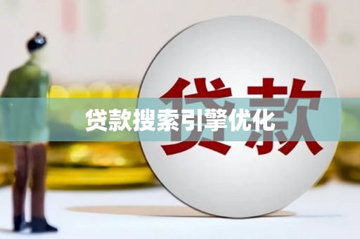 交口贷款搜索引擎优化
