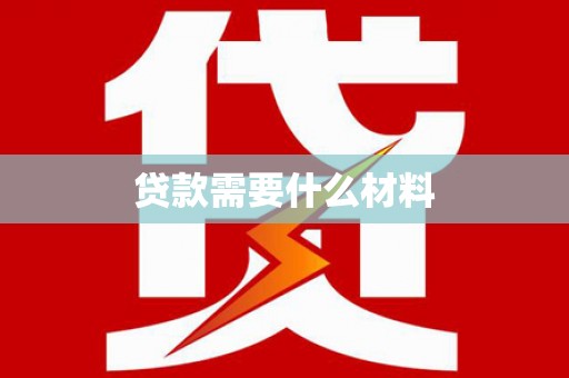 九台贷款需要什么材料
