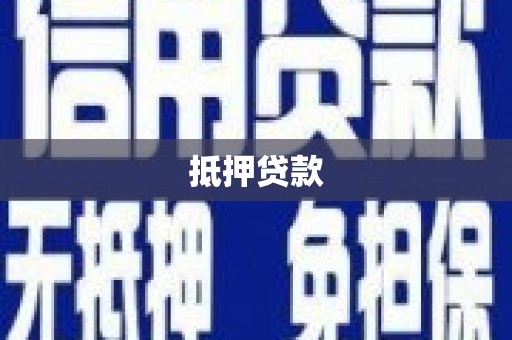 房县抵押贷款
