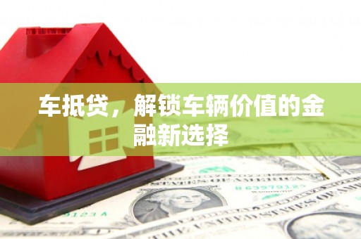 西畴车抵贷，解锁车辆价值的金融新选择