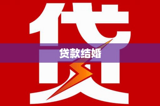 琅琊贷款结婚