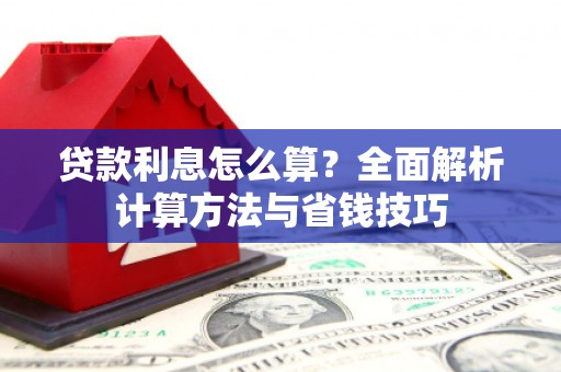 乌尔禾贷款利息怎么算？全面解析计算方法与省钱技巧