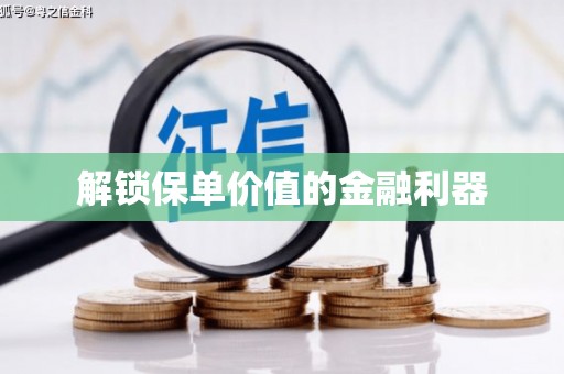 海城解锁保单价值的金融利器