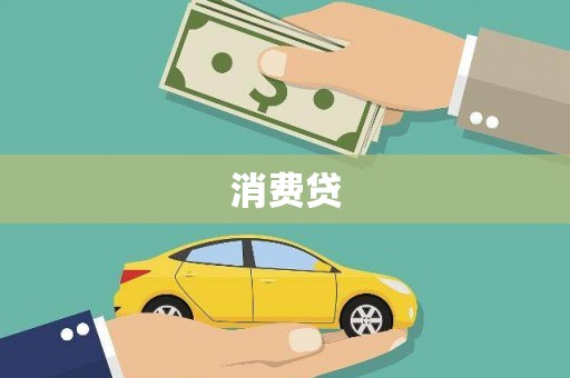尖扎消费贷