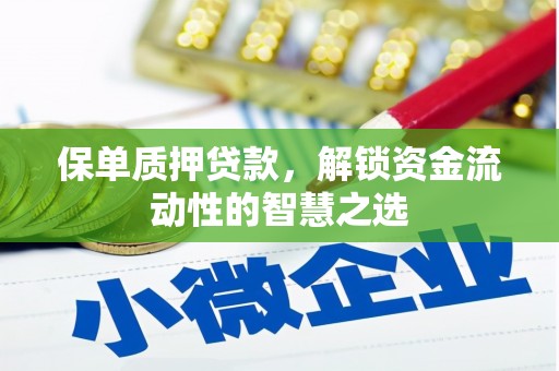 威宁保单质押贷款，解锁资金流动性的智慧之选
