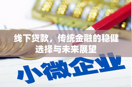 南华线下贷款，传统金融的稳健选择与未来展望