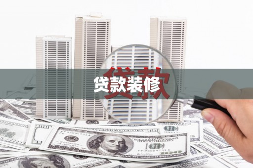 娄烦贷款装修
