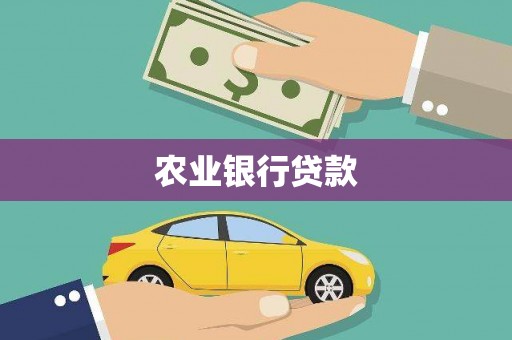 南乐农业银行贷款